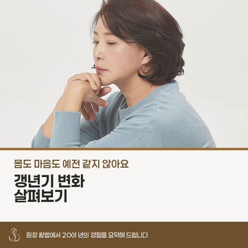갱년기, 신체와 마음은 어떻게 달라지나요?