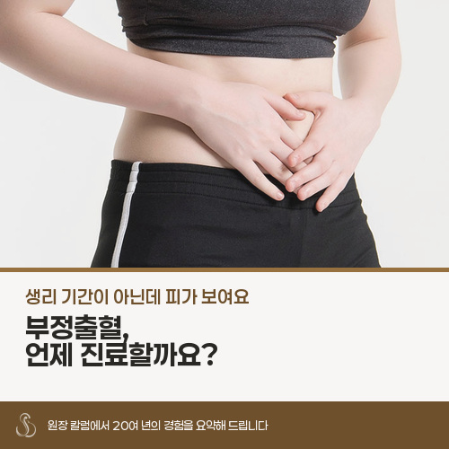 부정출혈, 언제까지는 지켜보고 언제부터 진료를 받아야 할까요?