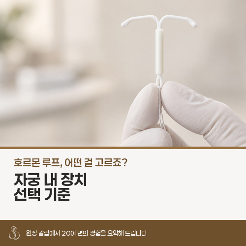 호르몬 루프, 삽입 전에 무엇을 먼저 확인해야 할까요?
