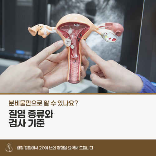 질염 종류에 따라 분비물 양상이 다르게 나타나나요?